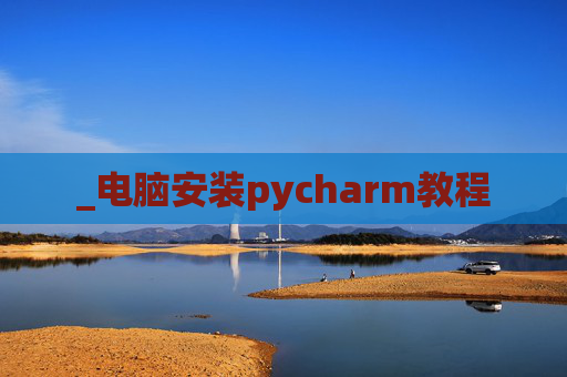 _电脑安装pycharm教程