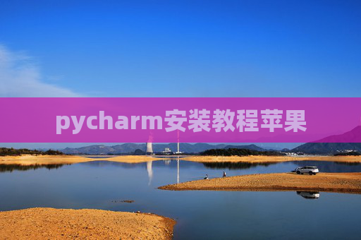 pycharm安装教程苹果
